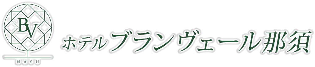 【ホテルブランヴェール那須】 恐竜がお出迎え｜宿泊・日帰り温泉・プール